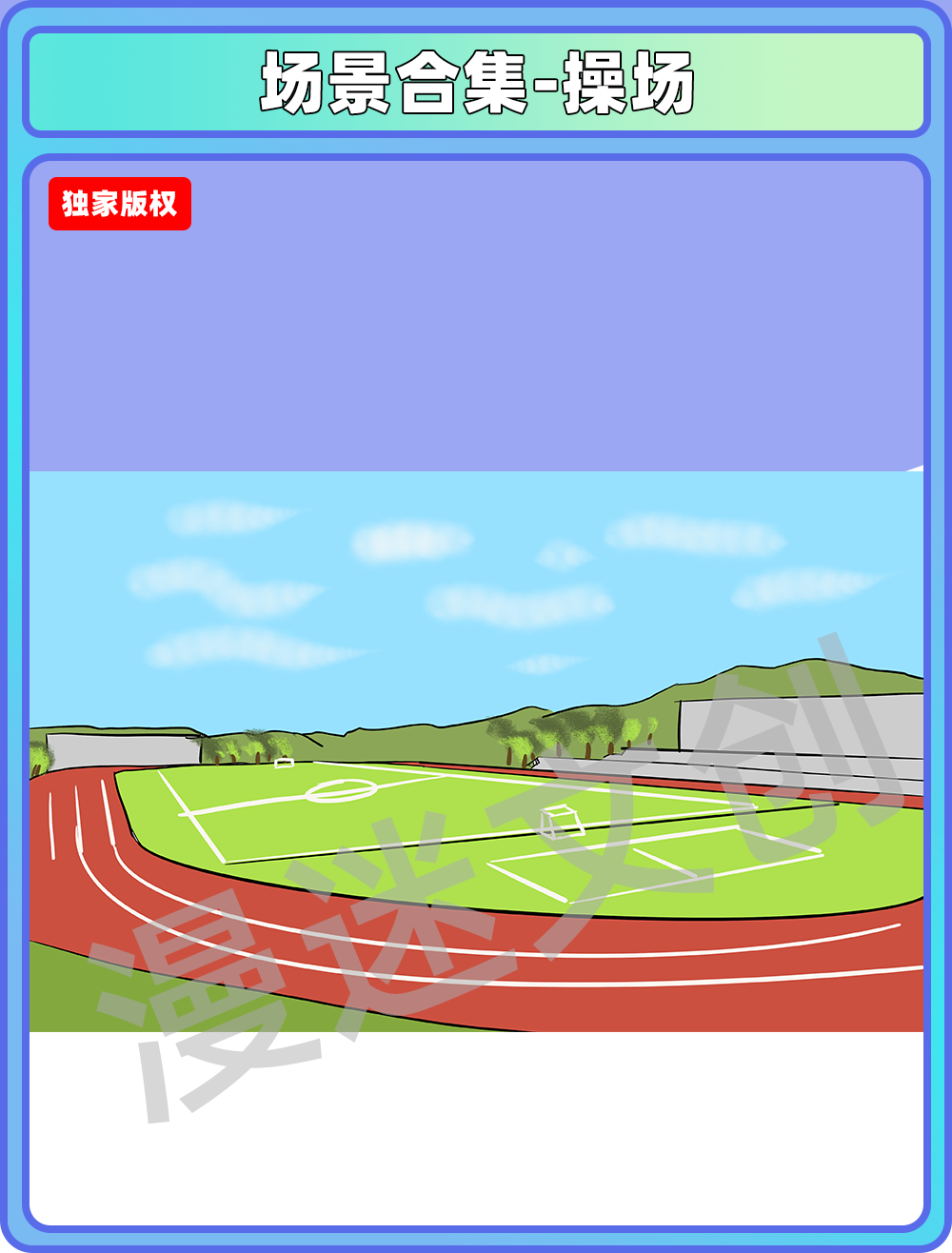 场景合集-操场
