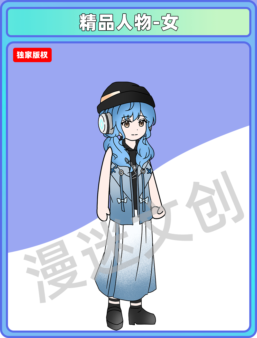 Q版女频-女