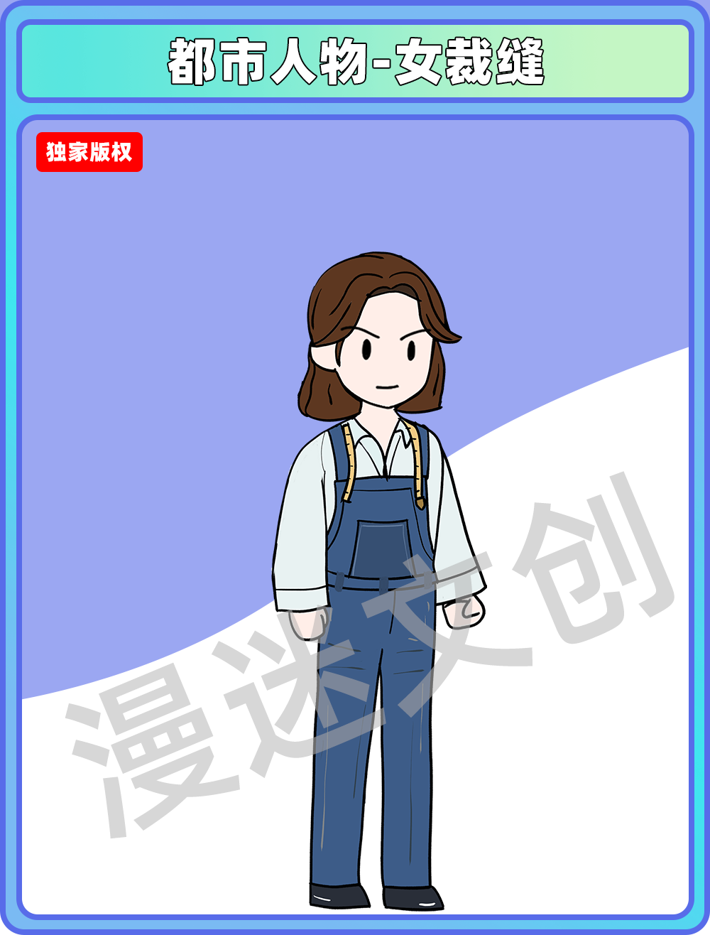 都市人物-女裁缝