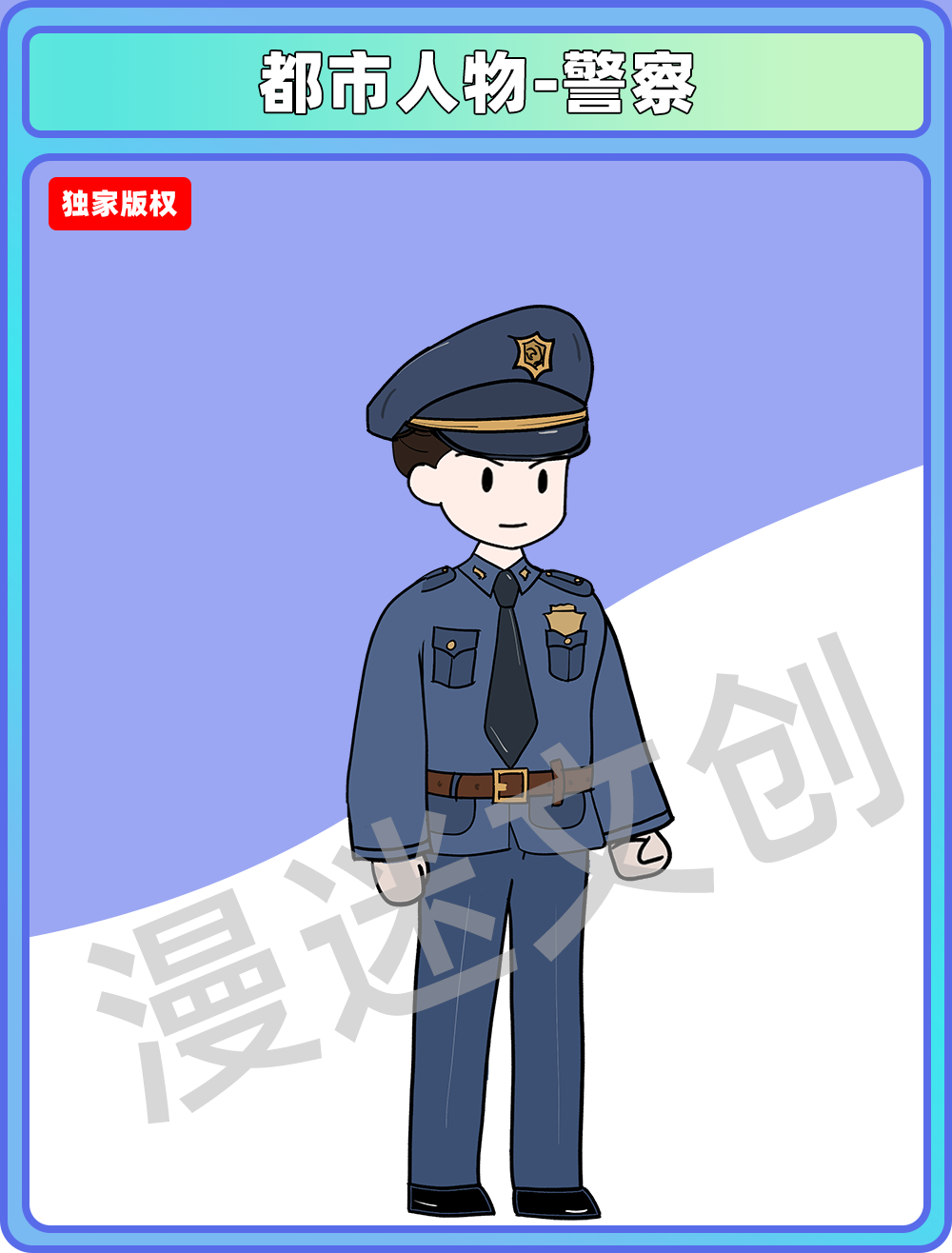 都市人物-警察