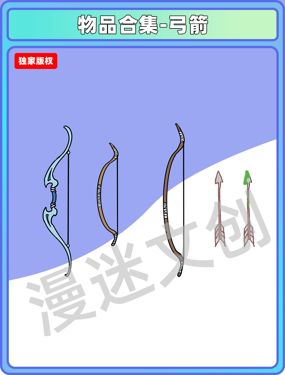 物品合集-弓箭