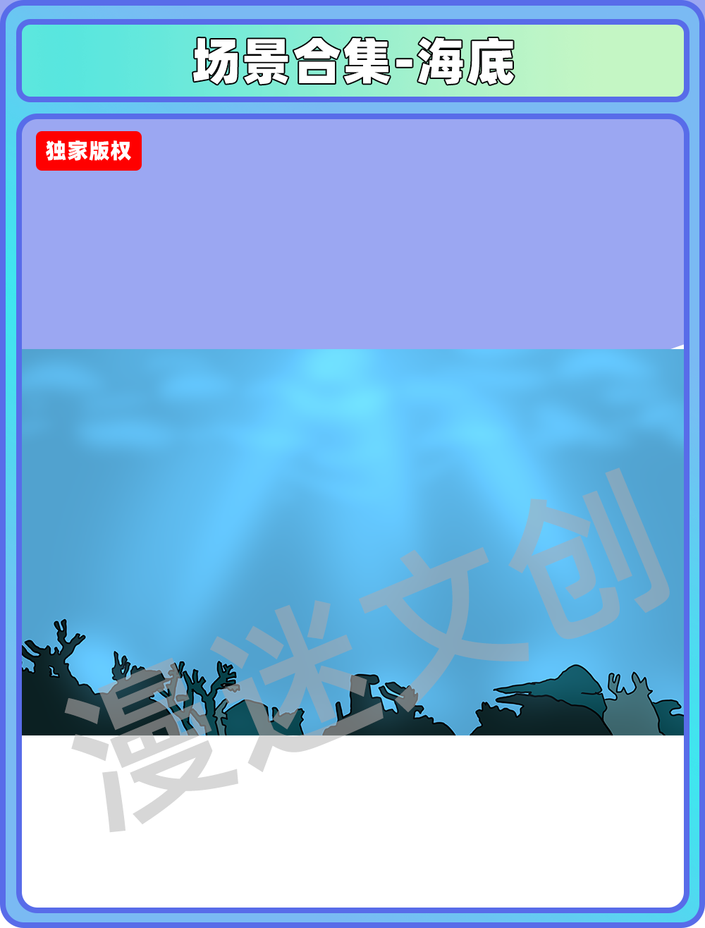 场景合集-海底