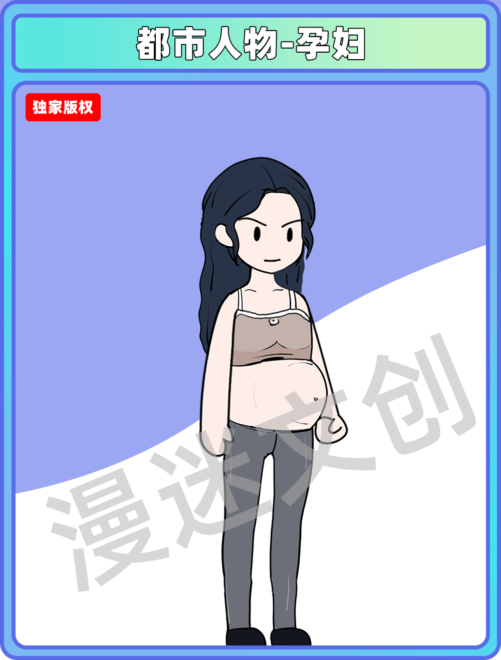 都市人物-孕妇