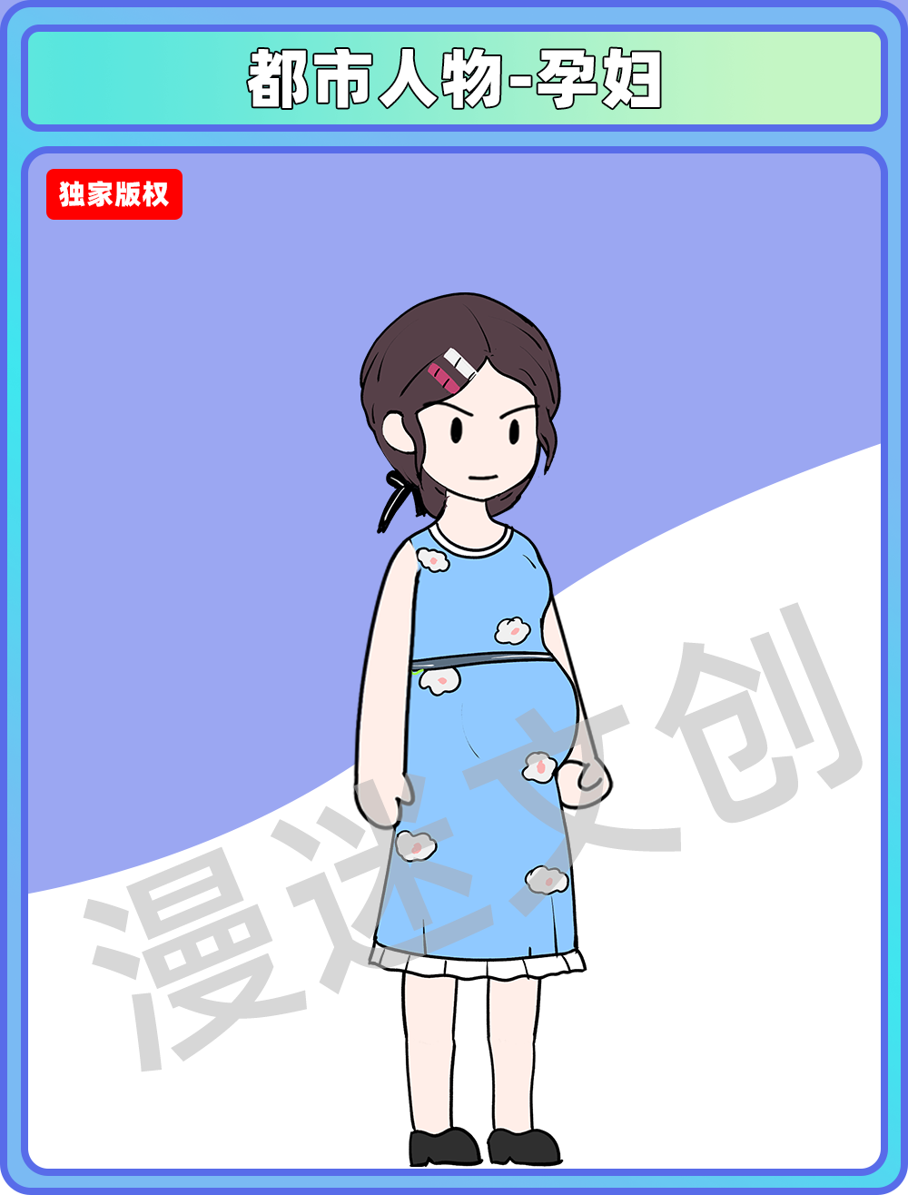 都市人物-孕妇