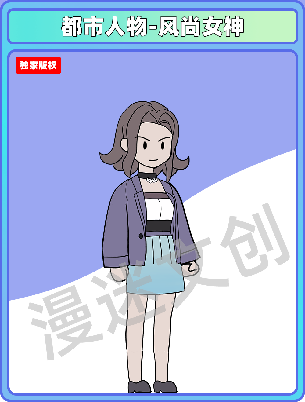 都市人物-风尚女神