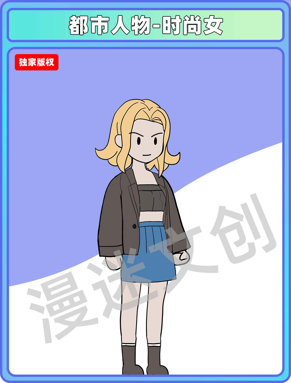 都市人物-时尚女