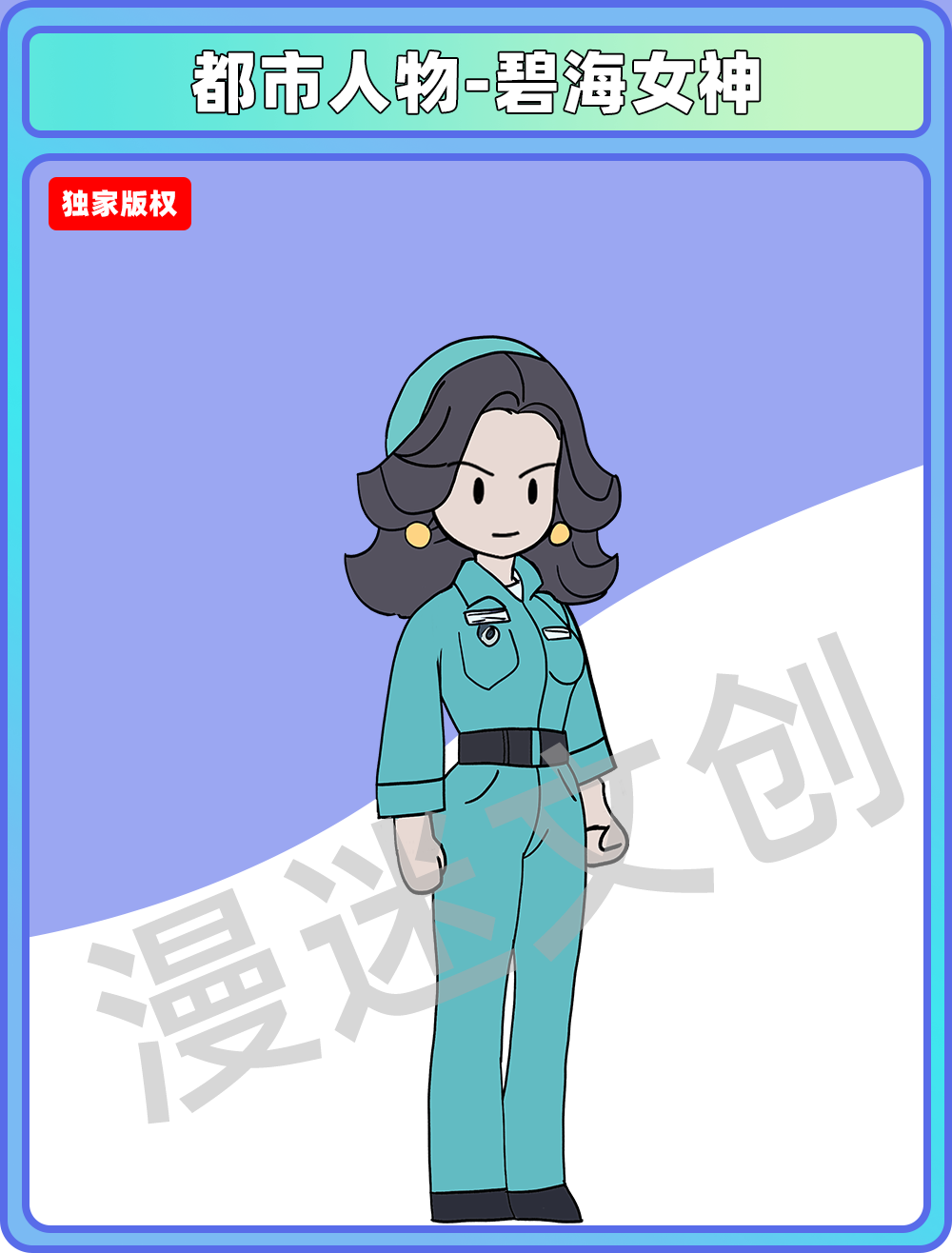 都市人物-碧海女神