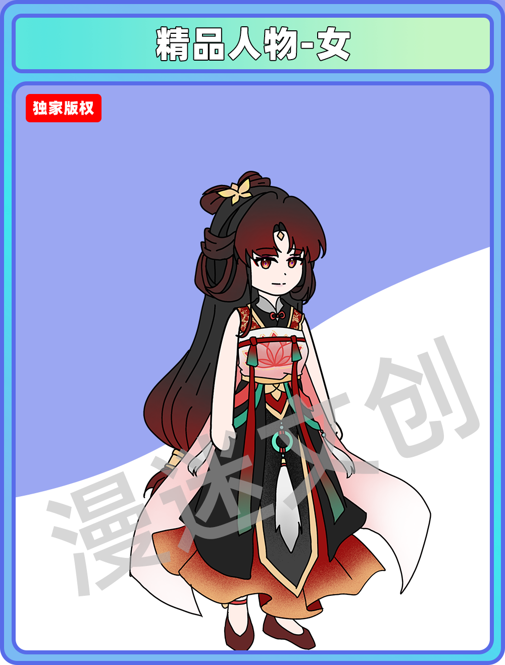 精品人物-Q类女频-女