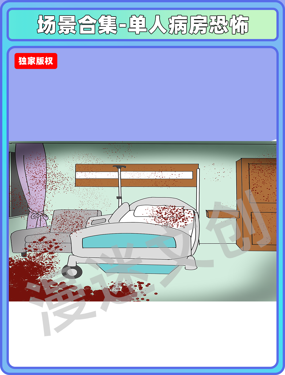 场景合集-单人病房恐怖