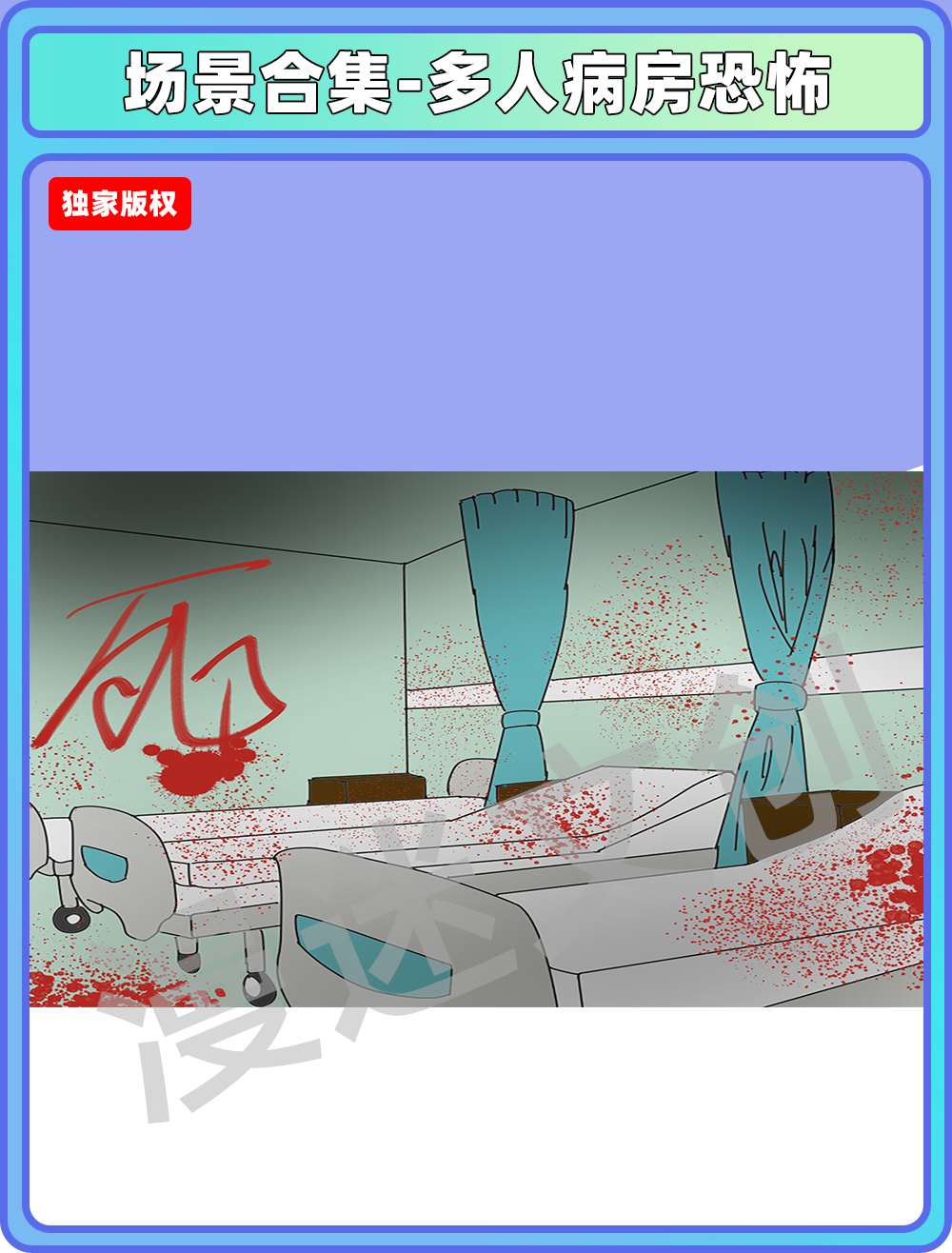 场景合集-多人病房恐怖