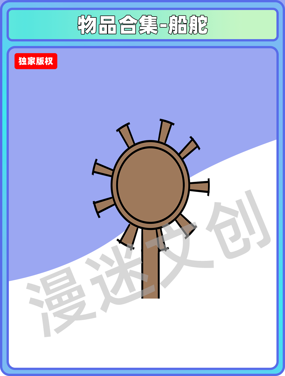 物品管理-船舵