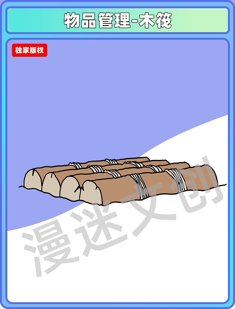 物品管理-木筏