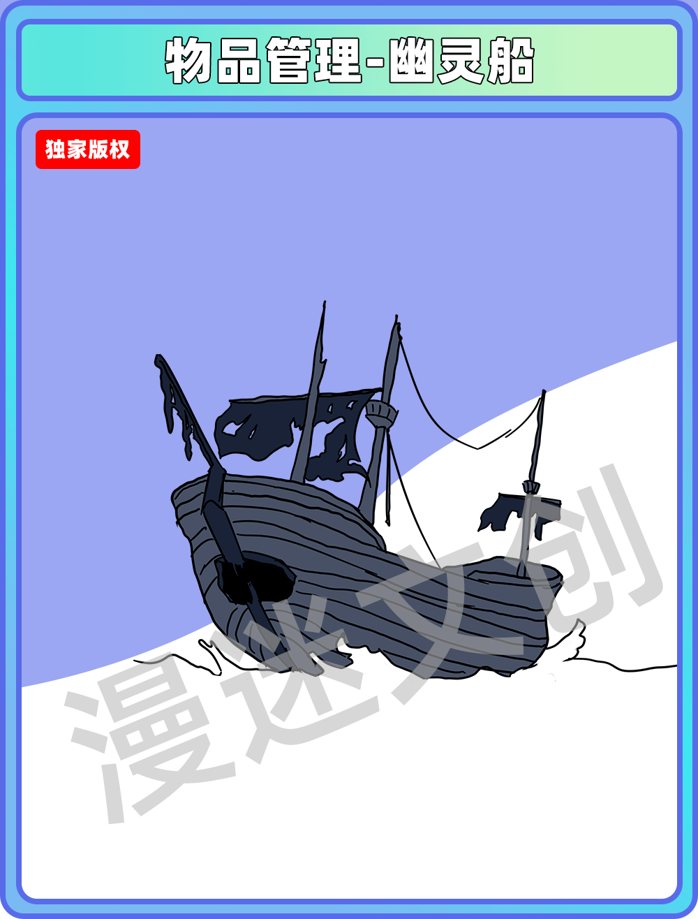 物品管理-幽灵船