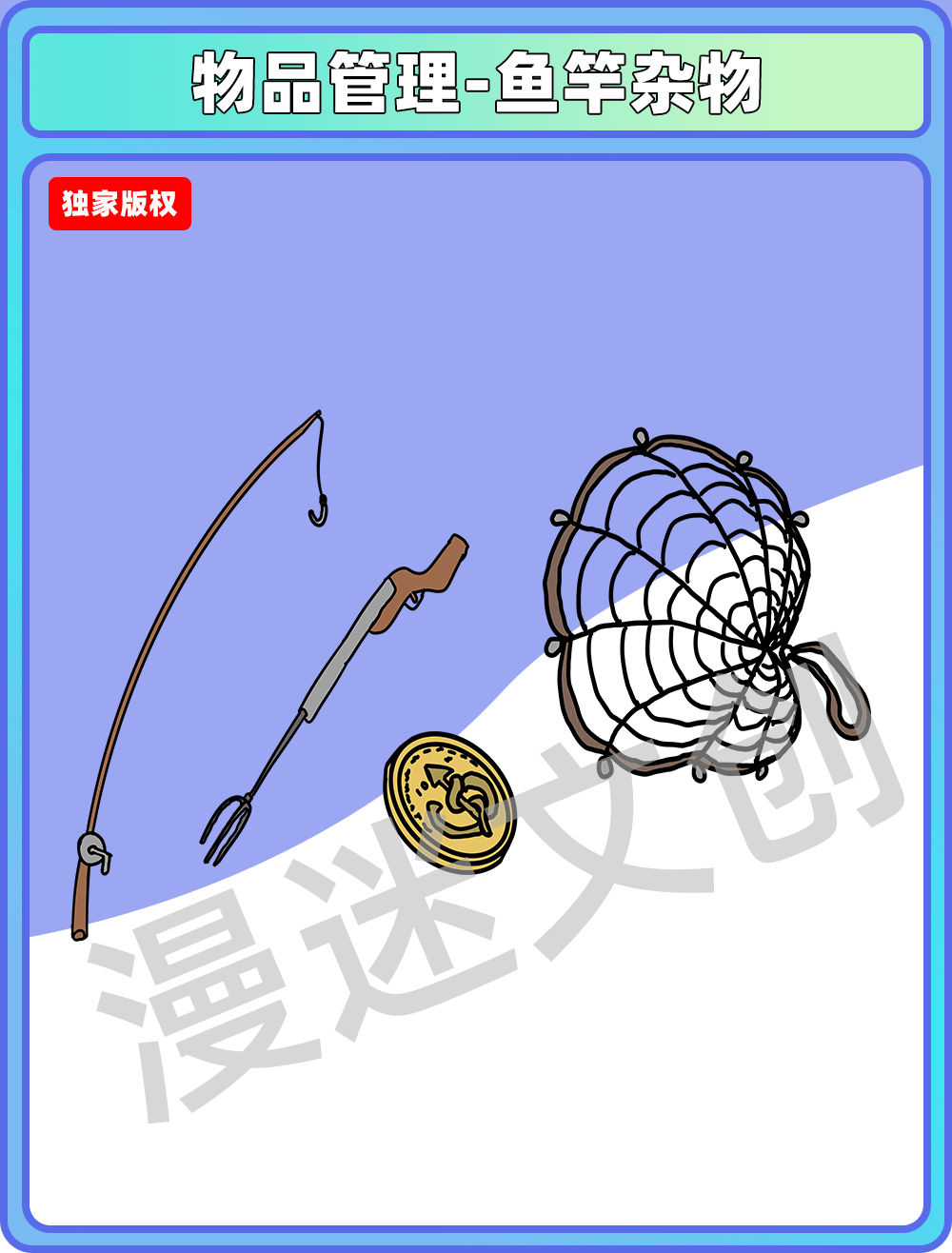 物品管理-鱼竿等杂物