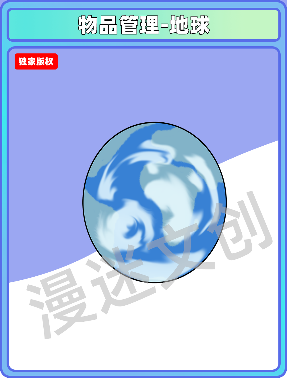 物品管理-地球