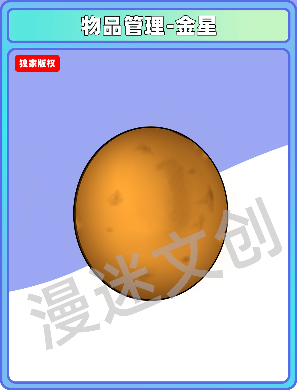 物品管理-金星