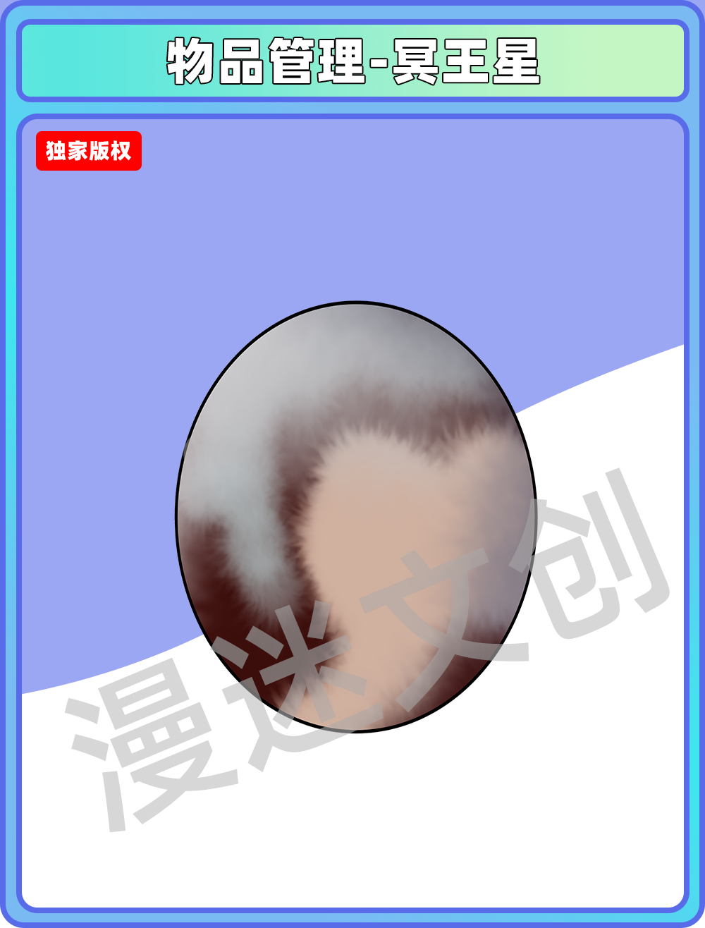 物品管理-冥王星