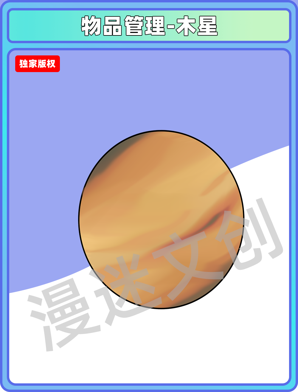 物品管理-木星