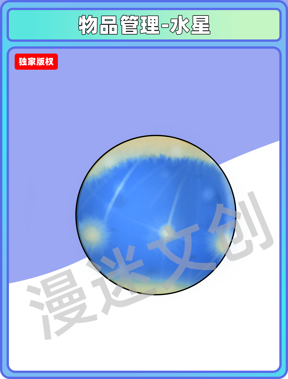 物品管理-水星
