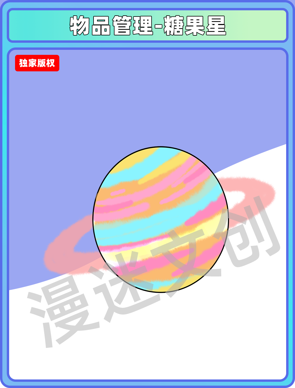 物品管理-糖果星