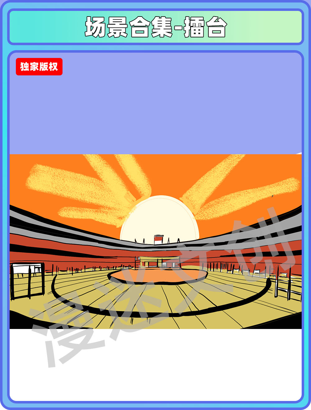场景合集-擂台