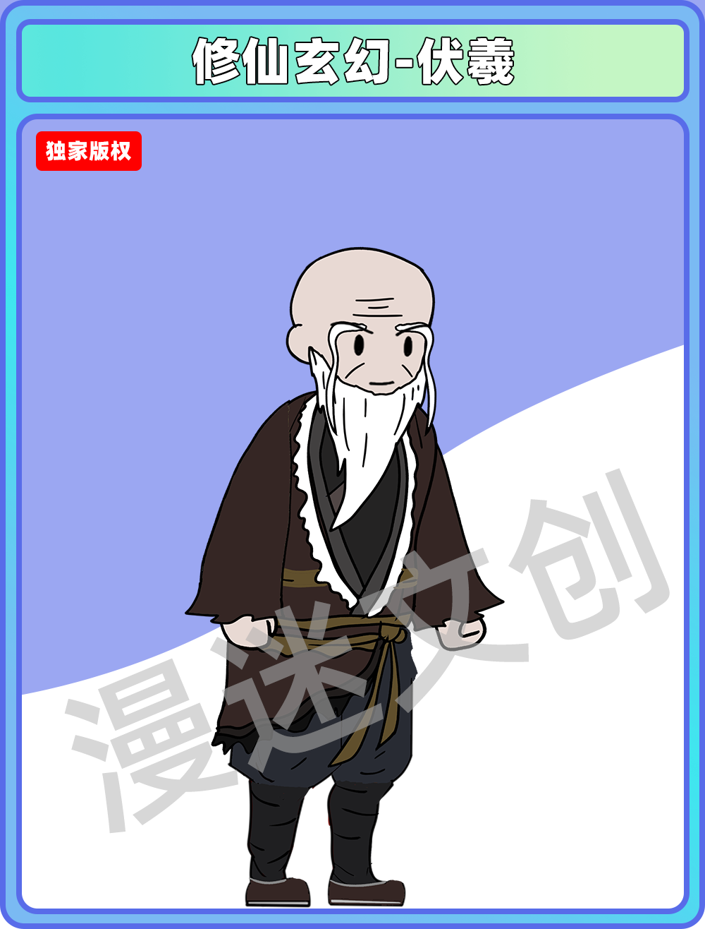 修仙玄幻-伏羲