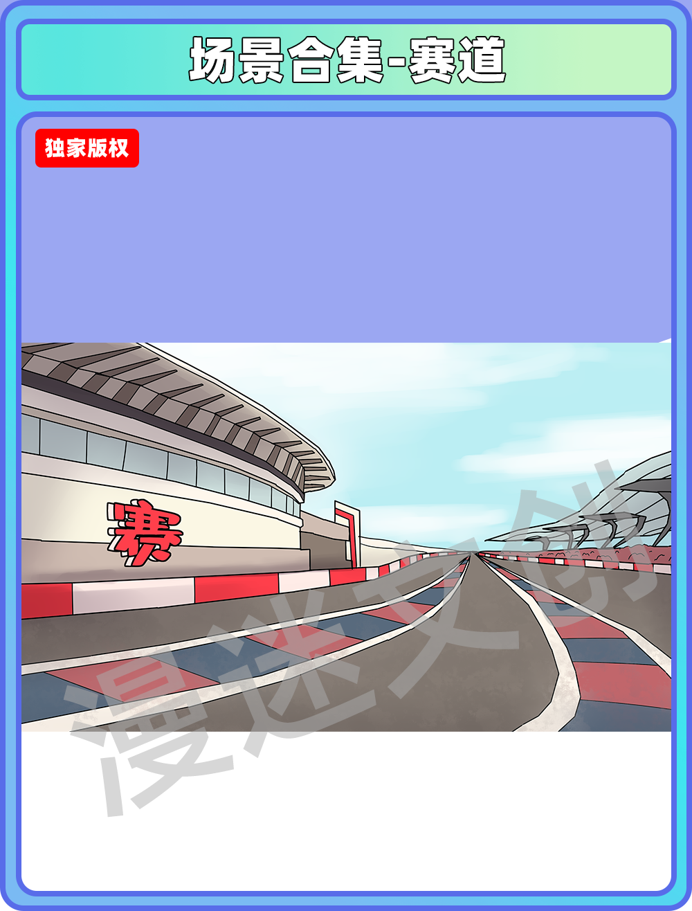 场景合集-赛道