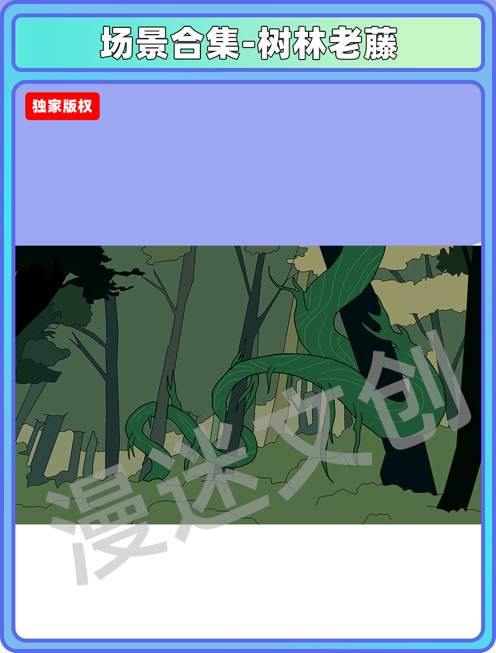 场景合集-树林老藤