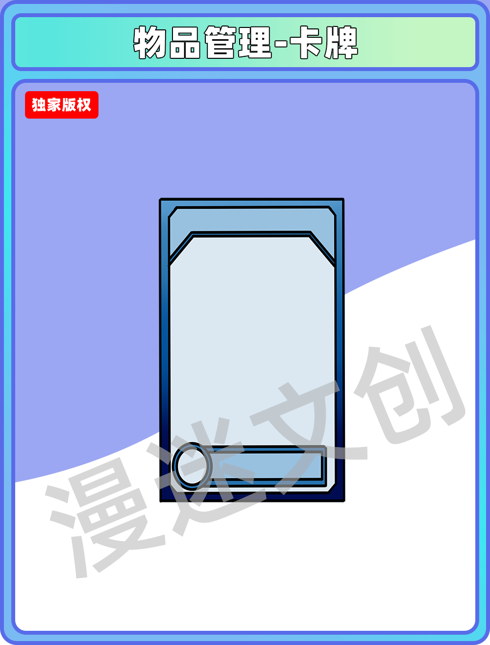 物品管理-卡牌