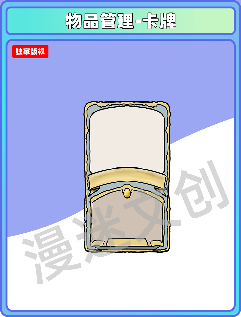 物品管理-卡牌