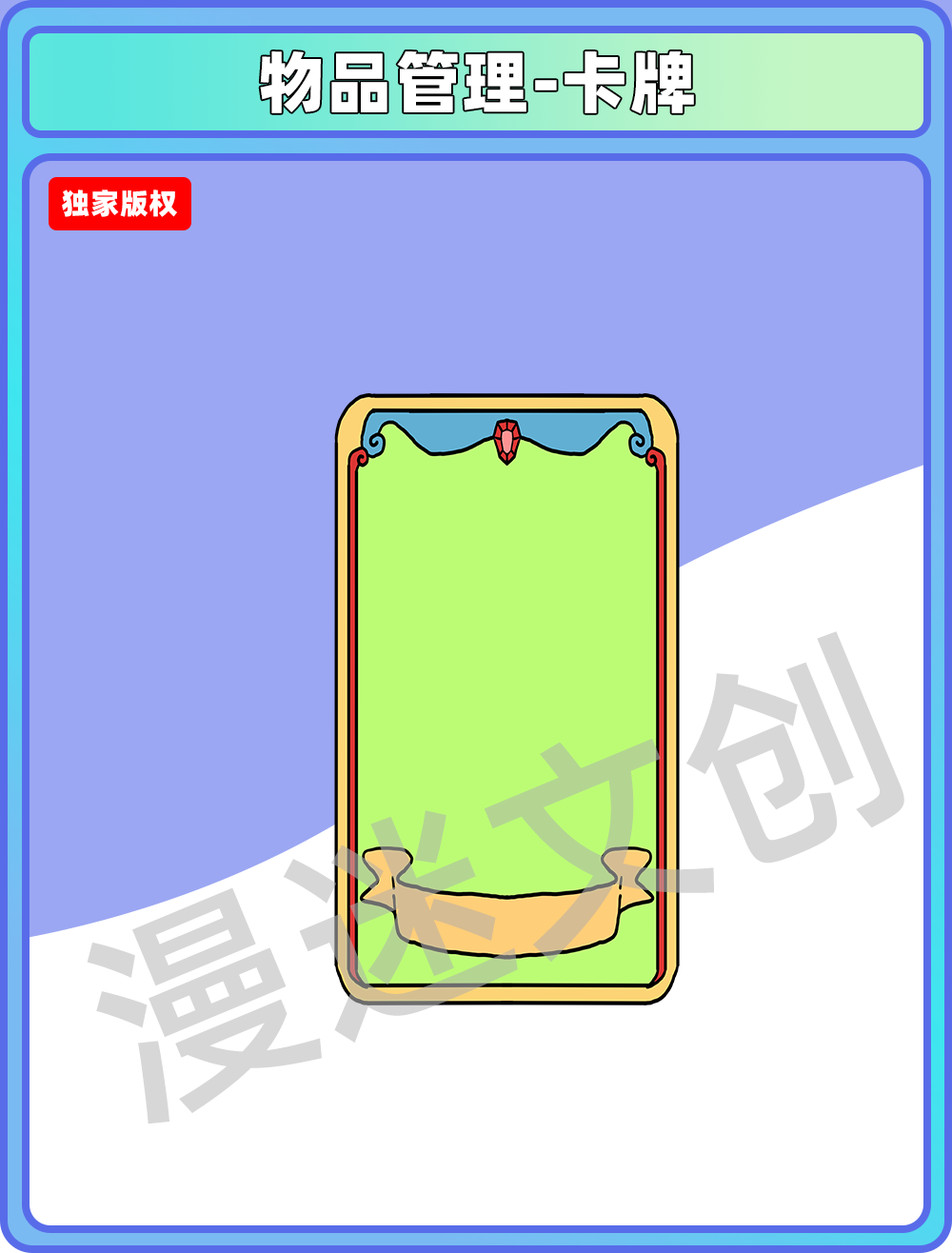 物品管理-卡牌