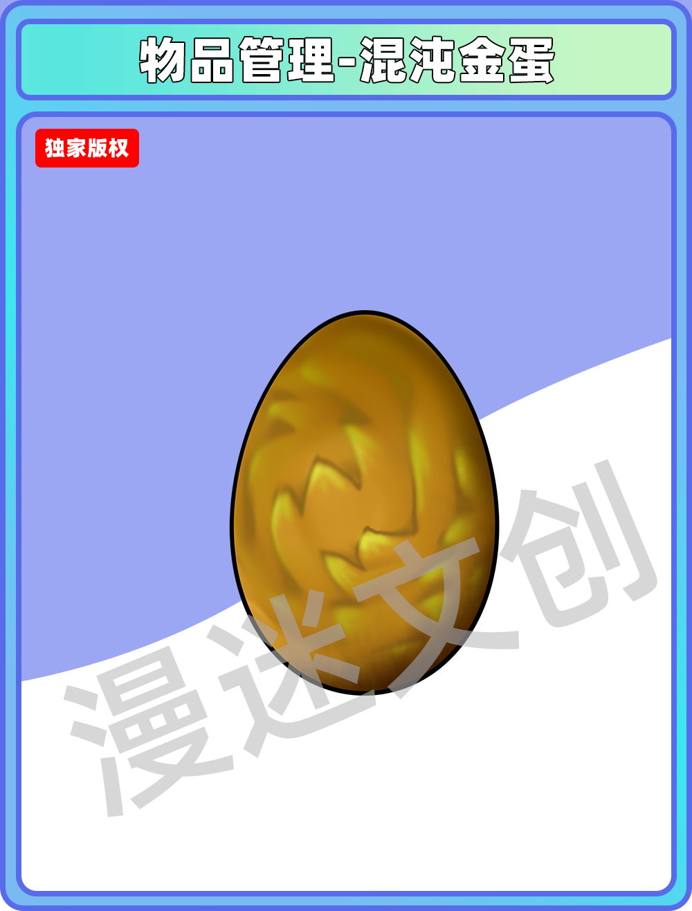 物品管理-混沌金蛋