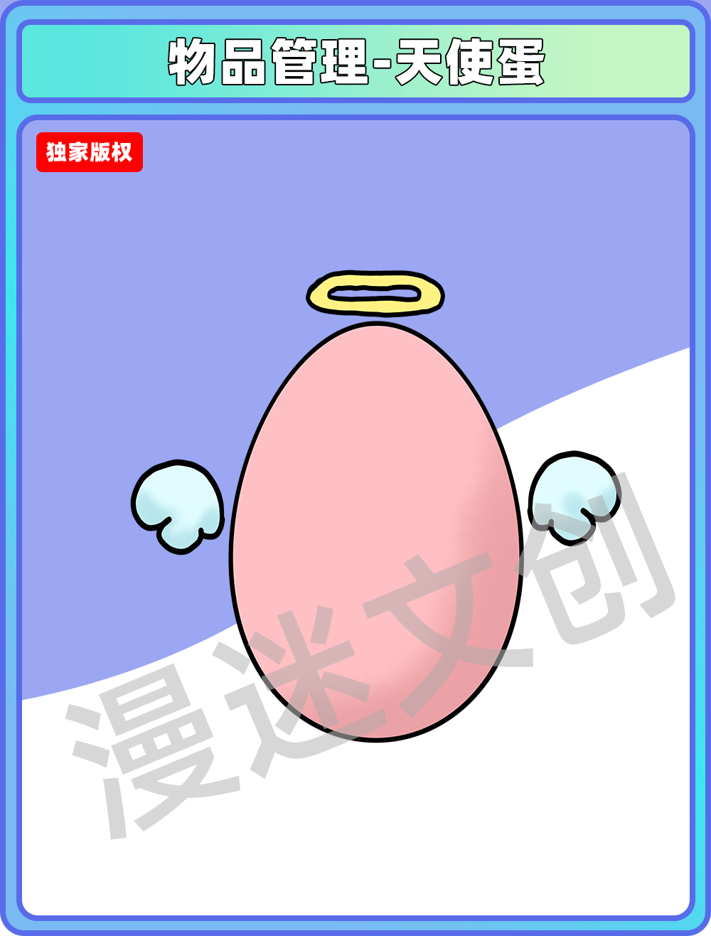 物品管理-天使蛋