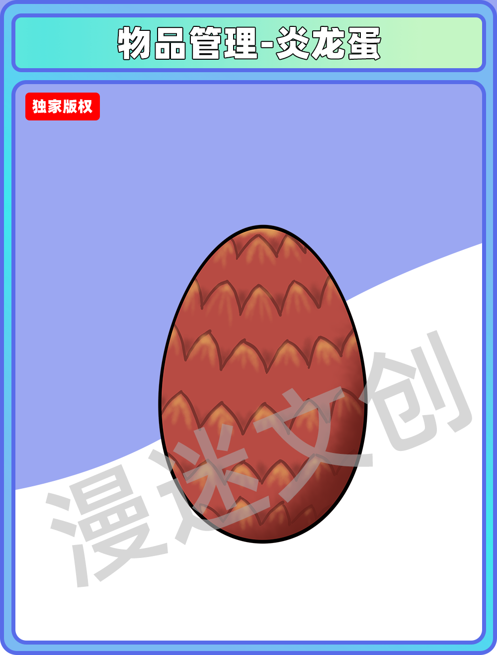 物品管理-炎龙蛋
