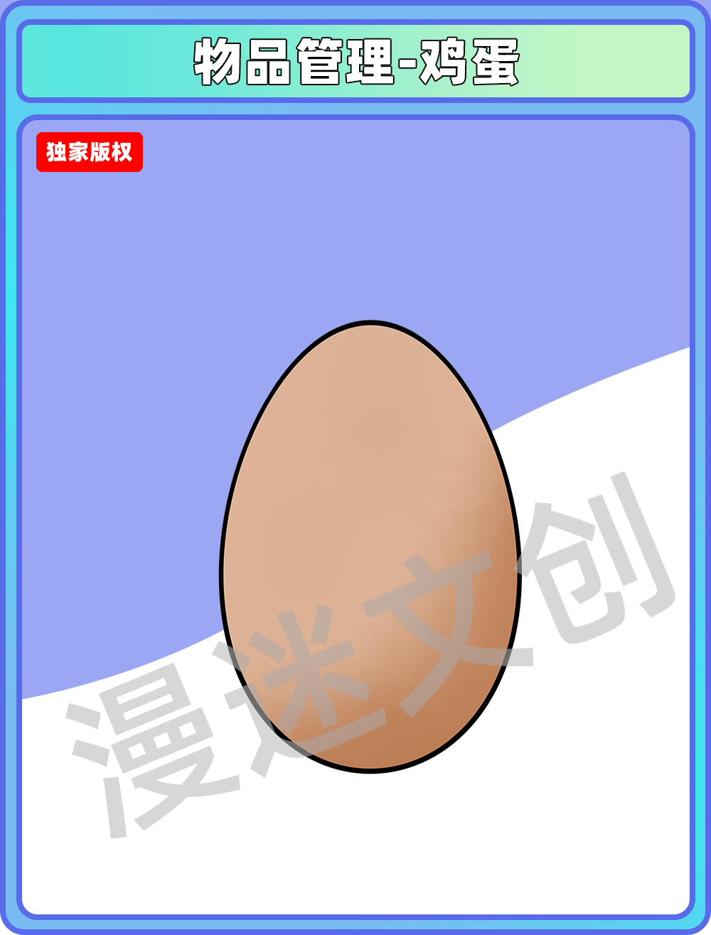 物品管理-鸡蛋