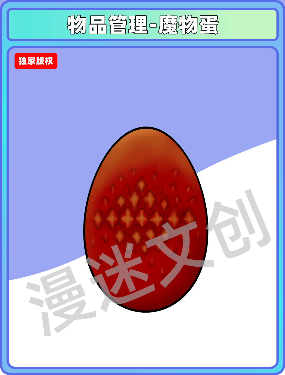 物品管理-魔物蛋