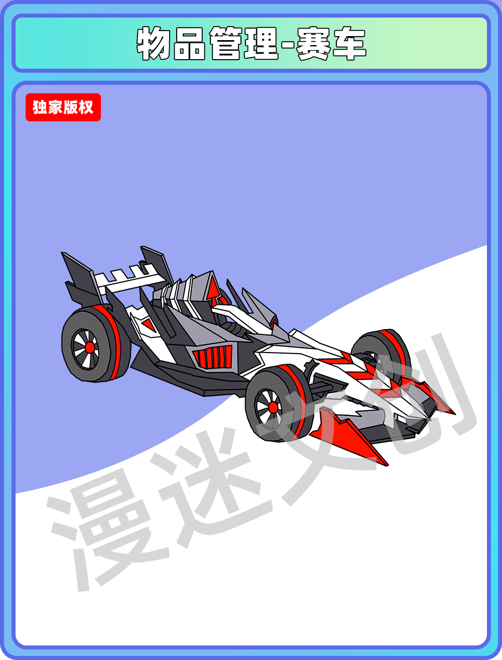 物品管理-F1赛车