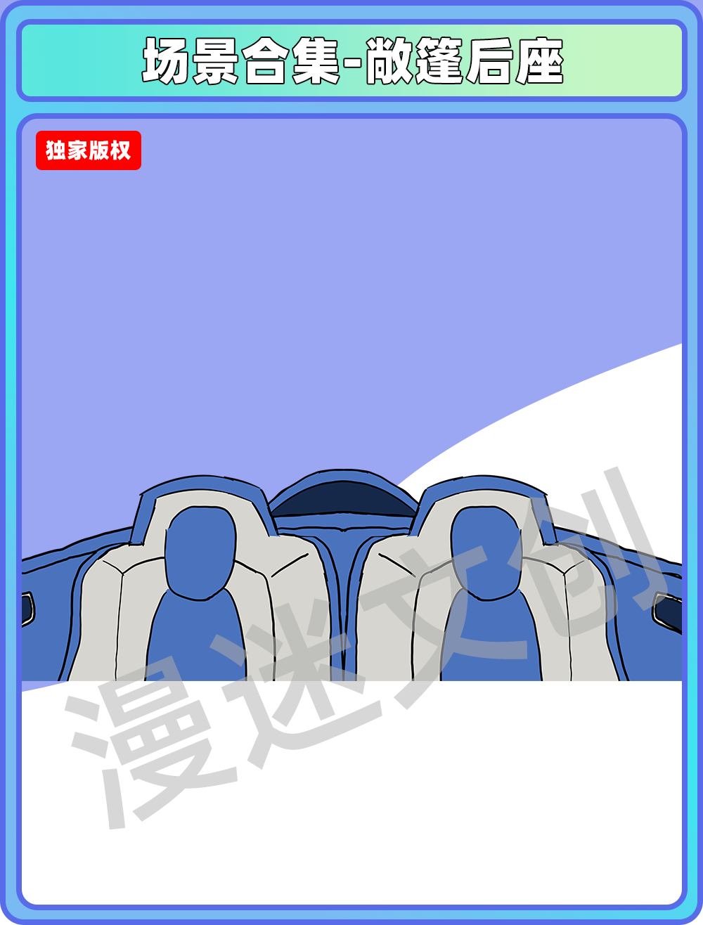场景合集-敞篷后座