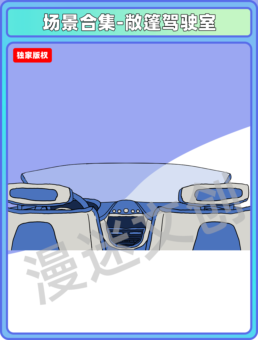 场景合集-驾驶室