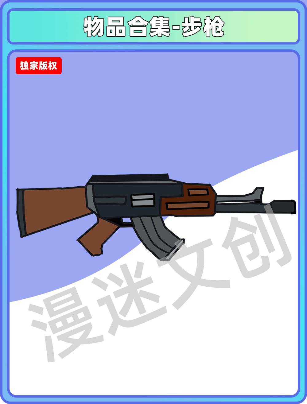 物品合集-步枪