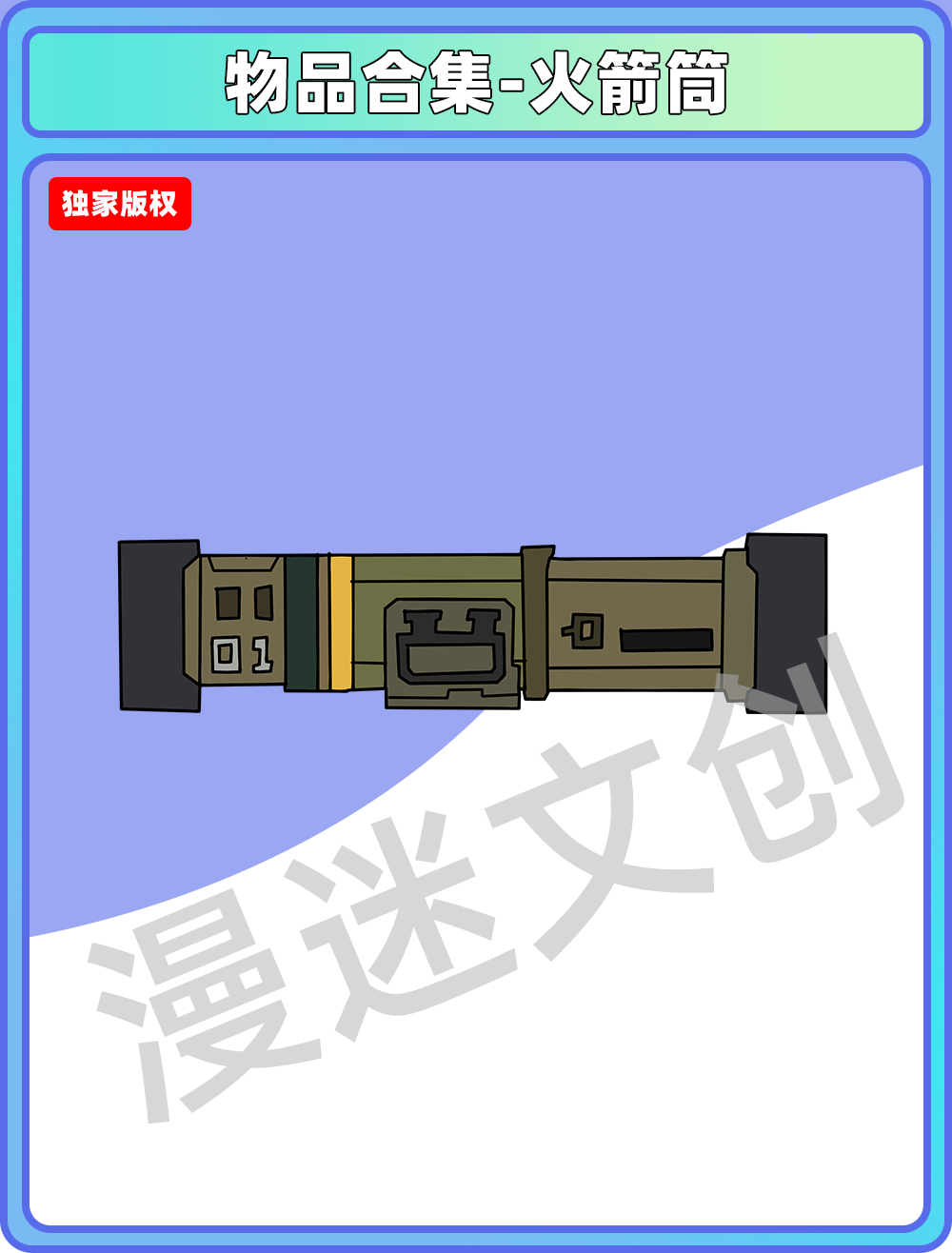 物品合集-火箭筒