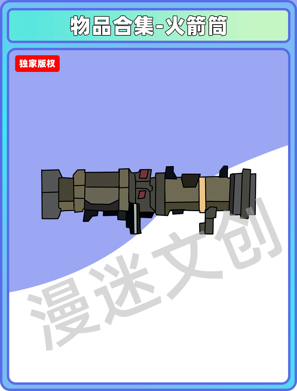物品合集-火箭筒