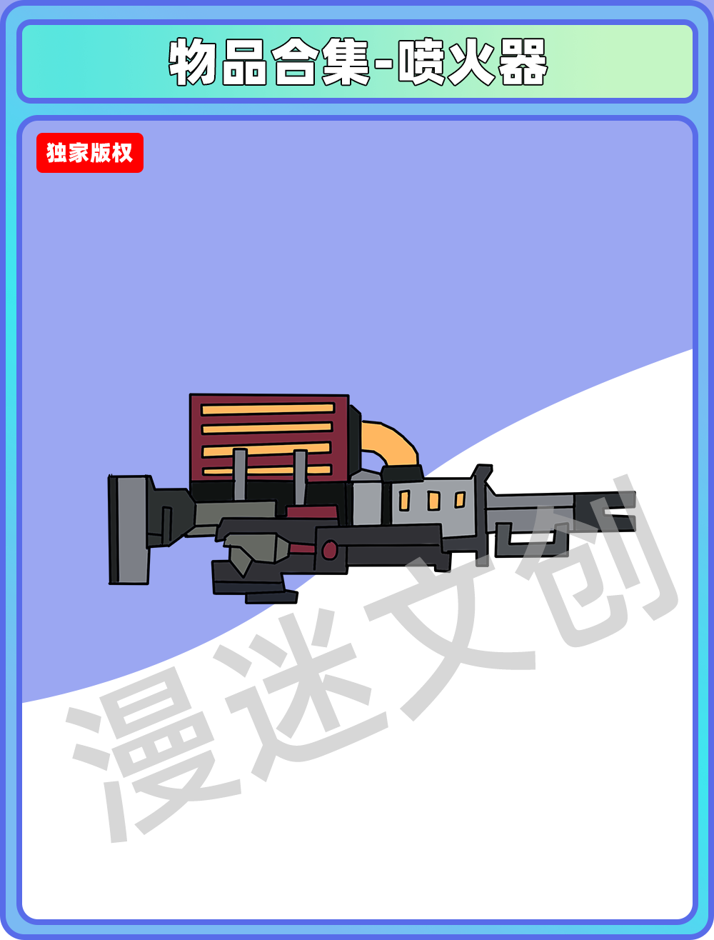 物品合集-喷火器