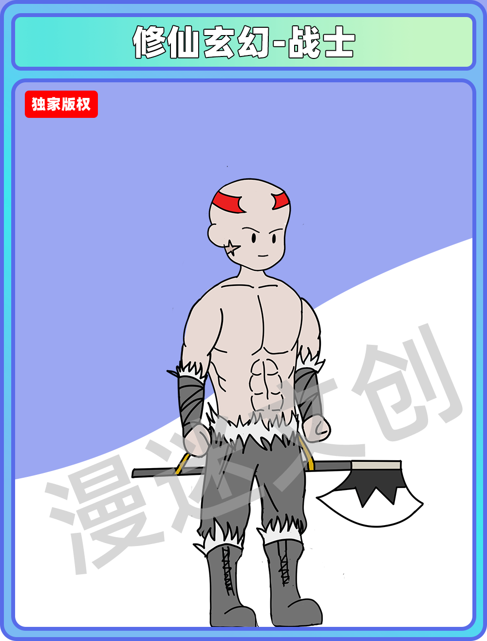 修仙玄幻-战士