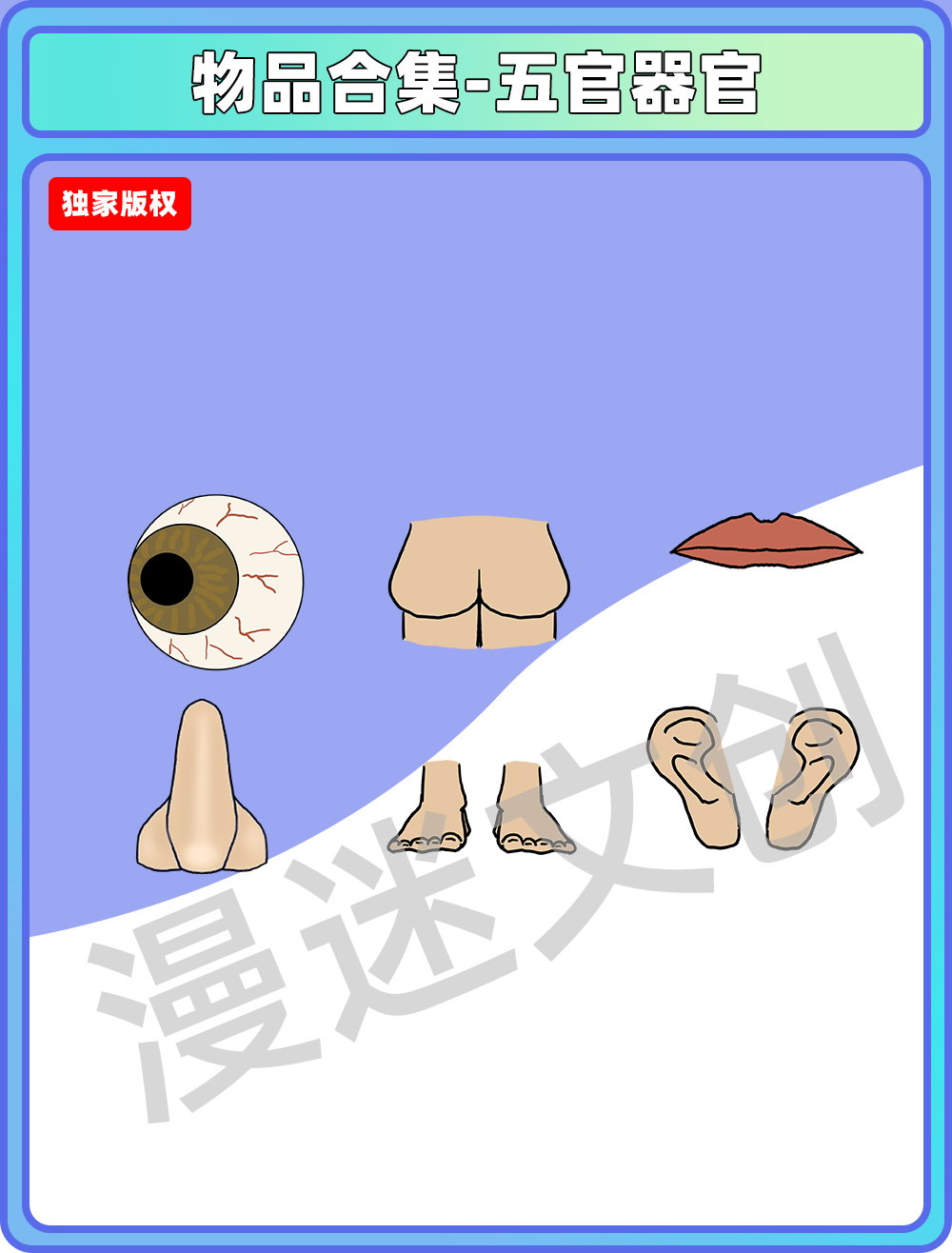 物品合集-五官器官