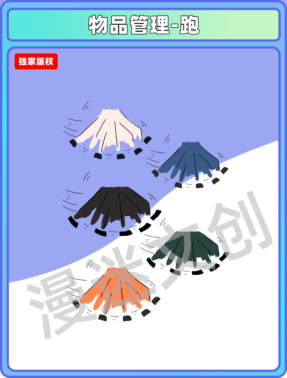 物品管理－跑