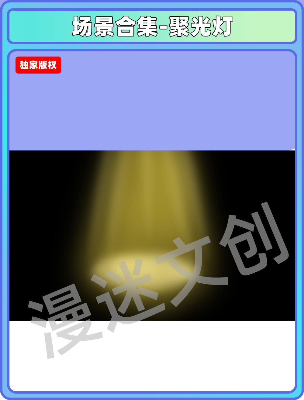 场景合集-聚光灯