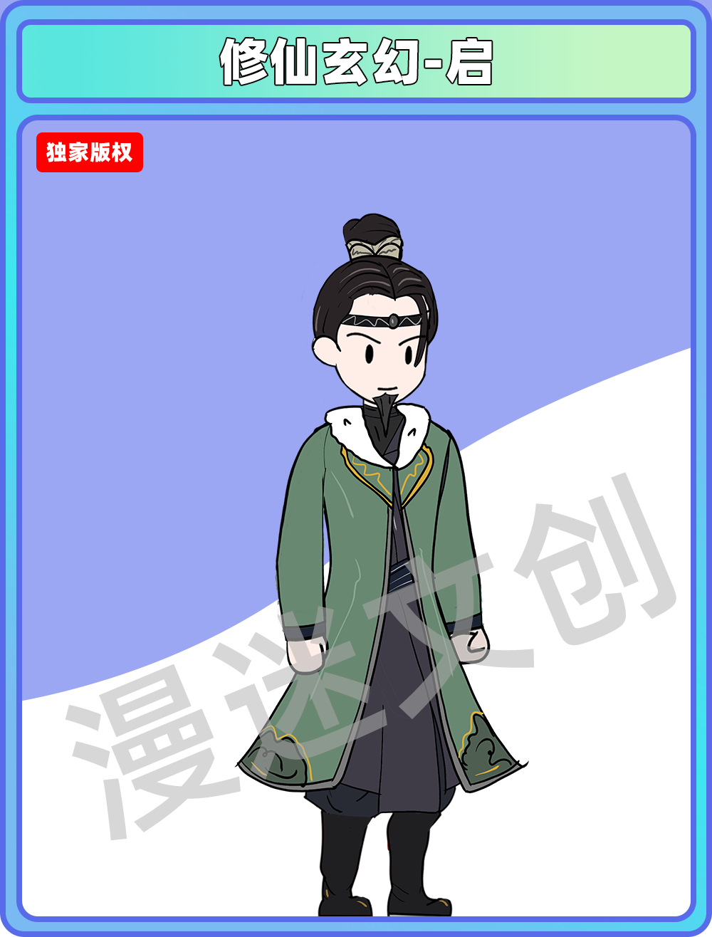 修仙玄幻-启