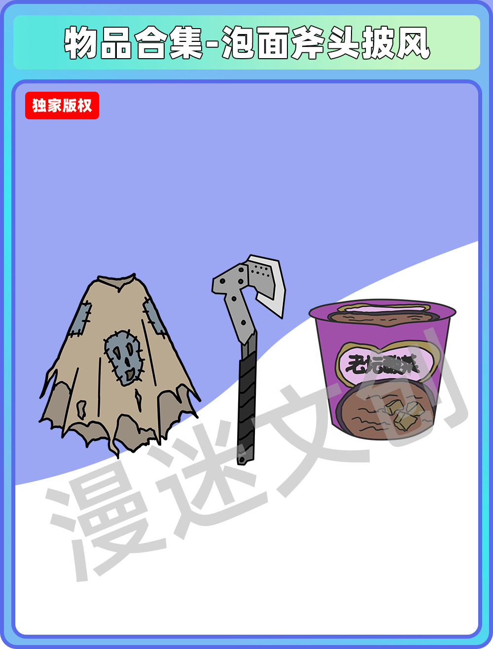 物品合集-泡面斧头披风