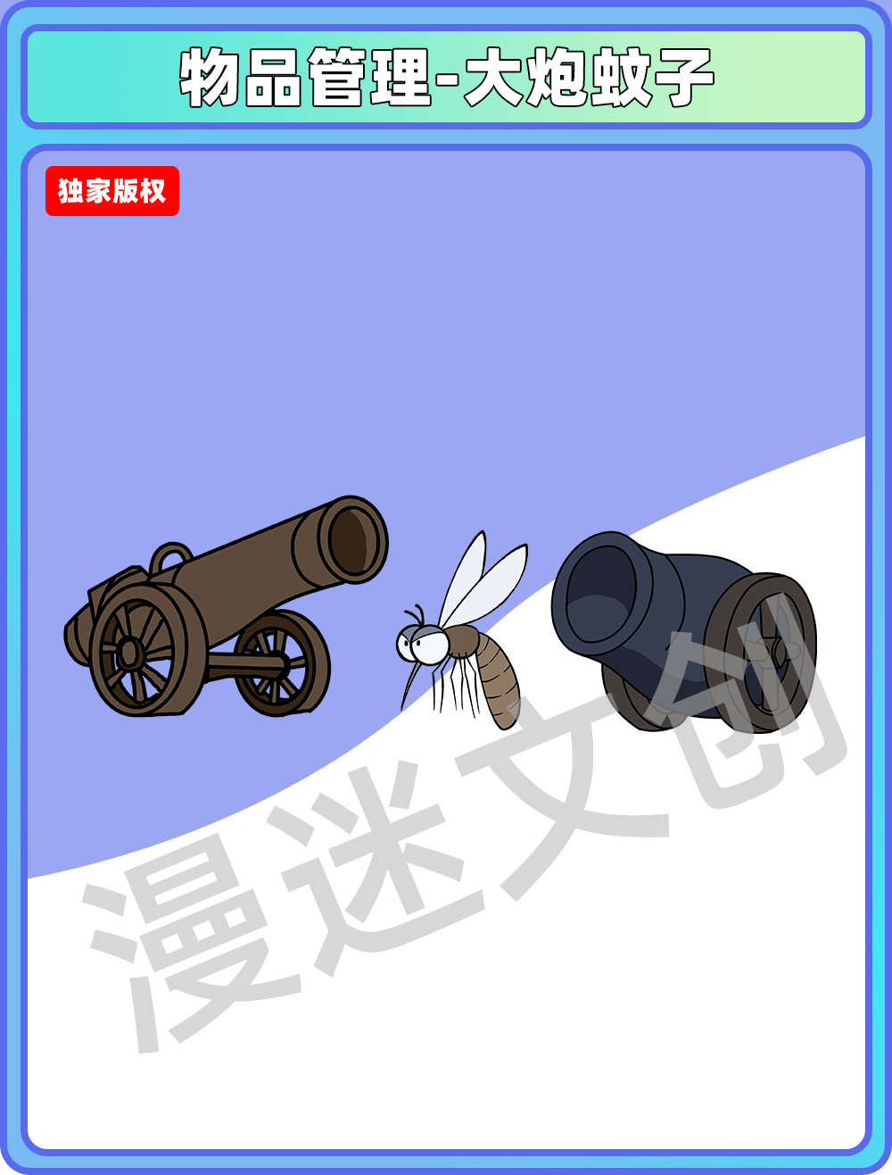 物品管理-大炮蚊子